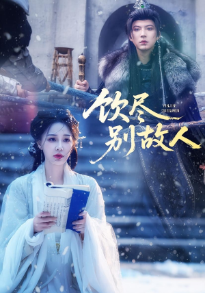 饮尽别故人(74集) 饮尽别故人(74集)真的好看吗