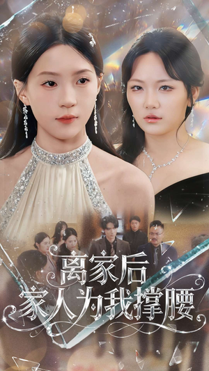 离家后家人为我撑腰(80集) 离家后家人为我撑腰(80集)精彩好看的短剧