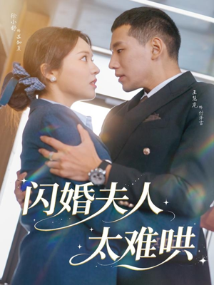 闪婚夫人太难哄(80集) 闪婚夫人太难哄(80集)短剧小说在线看