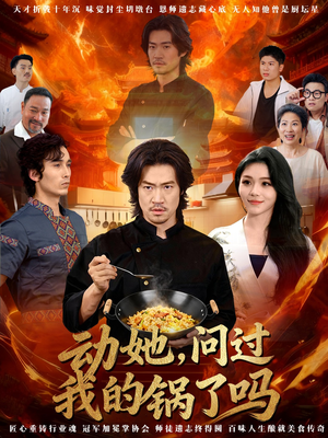 动她,问过我的锅了吗(72集) 动她,问过我的锅了吗(72集)好看短剧抢先看