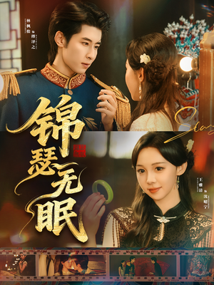 锦瑟无眠(61集) 锦瑟无眠(61集)好看上头短剧