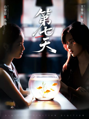 第七天(48集) 第七天(48集)红果免费看短剧