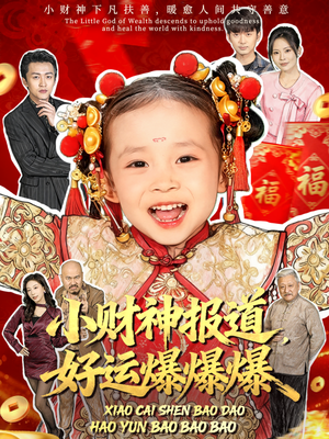 小财神报道,好运爆爆爆(61集) 小财神报道,好运爆爆爆(61集)短剧分享片段
