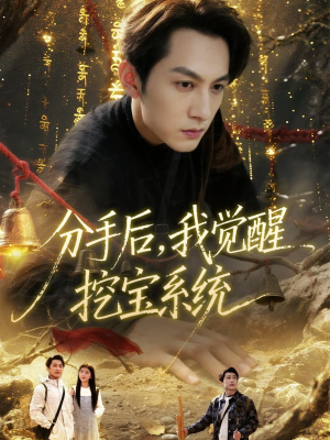 分手后，我觉醒挖宝系统（77集）精彩短剧天天看