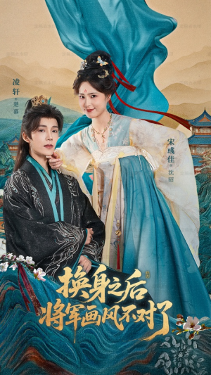 换身之后将军画风不对了（70集）好看又上头短剧