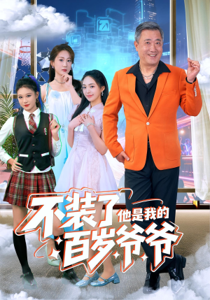 不装了他是我的百岁爷爷(80集) 不装了他是我的百岁爷爷(80集)红果免费短剧