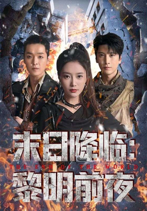 末日降临黎明前夜（71集）一口气看完