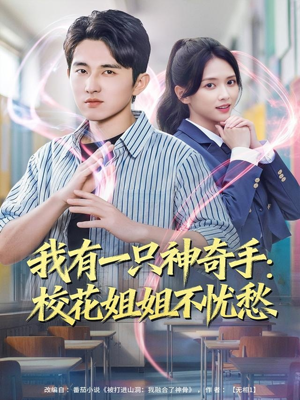 我有一只神奇手:校花姐姐不忧愁(75集) 我有一只神奇手:校花姐姐不忧愁(75集)超甜短剧抢先看