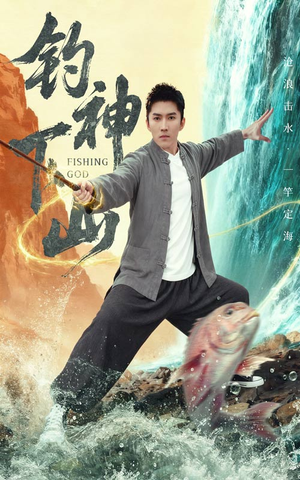 钓神下山(61集) 钓神下山(61集)短剧热门合集