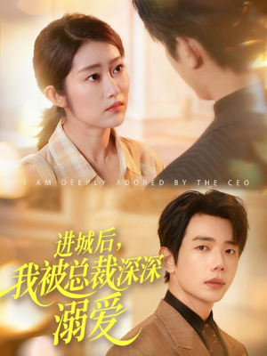 进城后,我被总裁深深溺爱(109集) 进城后,我被总裁深深溺爱(109集)热门短剧抢先