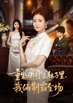 重生回闺蜜肚子里我俩制霸全场（62集）免费观看全集