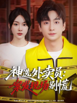 神选外卖员案发现场别慌(72集) 神选外卖员案发现场别慌(72集)穿越短剧推荐