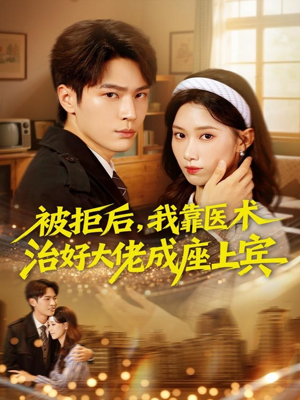 被拒后,我靠医术治好大佬成座上宾(79集) 被拒后,我靠医术治好大佬成座上宾(79集)独家内容免费看