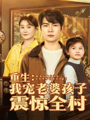 重生:我宠老婆孩子震惊全村(100集) 重生:我宠老婆孩子震惊全村(100集)第32集