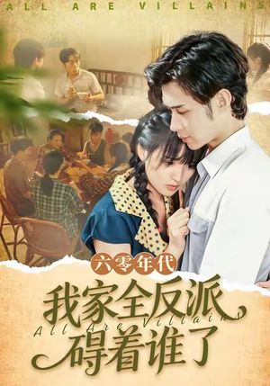 六零年代,我家全反派碍着谁了(93集) 六零年代,我家全反派碍着谁了(93集)红果免费短剧