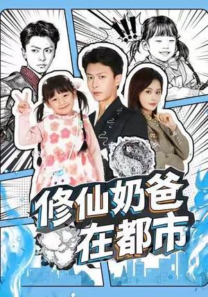 修仙奶爸在都市（72集）大结局完美收官