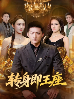 转身即王座（72集）最热门短剧来了