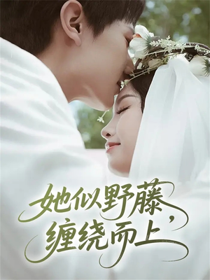 她似野藤,缠绕而上(51集) 她似野藤,缠绕而上(51集)热播短剧追不停