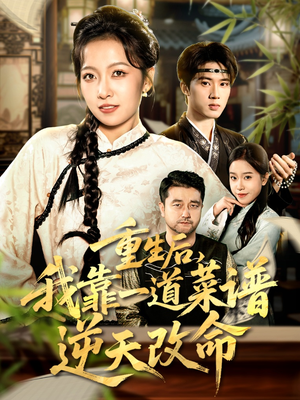 重生后，我靠一道菜谱逆天改命（54集）短剧精彩不断