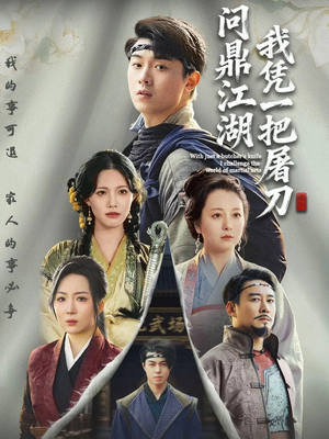 开局一把屠刀我横扫江湖（62集）每日分享短剧