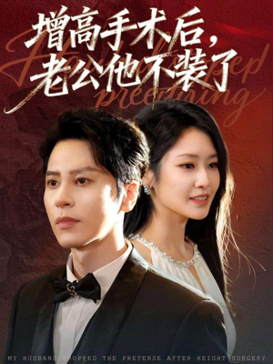 增高手术后，老公他不装了（94集）免费观看