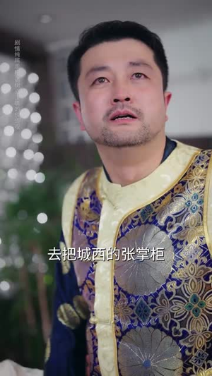 真千金是厨神（54集）口碑之选免费看