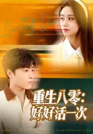 重生八零:好好活一次(81集) 重生八零:好好活一次(81集)一口气看完