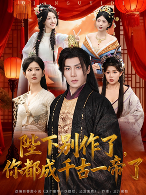 陛下别作了,你都成千古一帝了(100集) 陛下别作了,你都成千古一帝了(100集)短剧