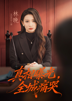 真相曝光,全城痛哭(49集) 真相曝光,全城痛哭(49集)剧好看短剧推荐