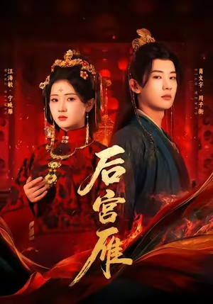 后宫雁（60集）热门短剧抢先