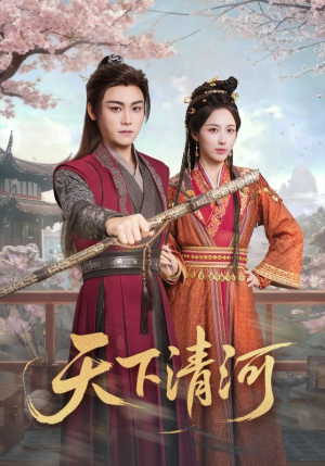 海晏河清，四海承平（70集）爆火短剧推荐