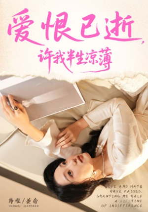 爱恨已逝许我半生凉薄（70集）热播古装短剧