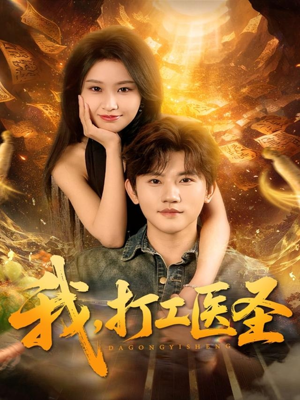 我，打工医圣（80集）最新上映免费看