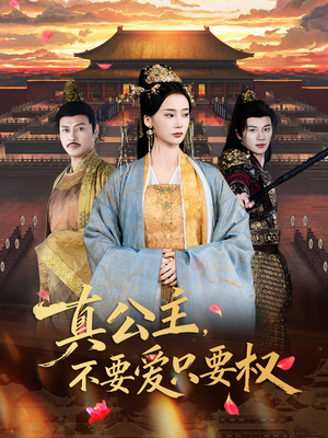 真公主,不要爱只要权(73集) 真公主,不要爱只要权(73集)短剧热门分享