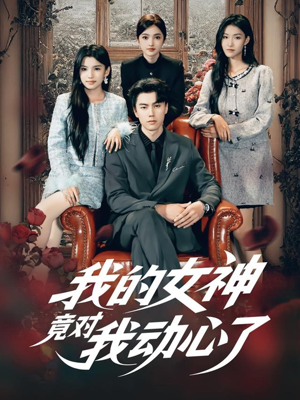 我的女神竟对我动心了(69集) 我的女神竟对我动心了(69集)小短剧推荐