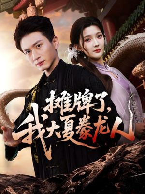 摊牌了,我大夏豢龙人(62集) 摊牌了,我大夏豢龙人(62集)让你一口气看完