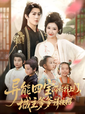 异能四宝带妈找上门，城主爹爹请接招！（55集）热播短剧分享