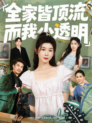 全家皆顶流,而我小透明(60集) 全家皆顶流,而我小透明(60集)常回家看看短剧