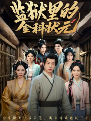 监狱里的金科状元隐忍三年,出狱后我名动京都(72集) 监狱里的金科状元隐忍三年,出狱后我名动京都(72集)热门短剧追到爽