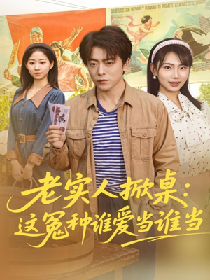 老实人掀桌：这冤种谁爱当谁当（86集）去哪里看