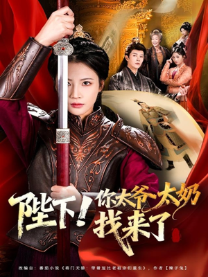 陛下!你太爷太奶找来了(64集) 陛下!你太爷太奶找来了(64集)在哪里可以全集