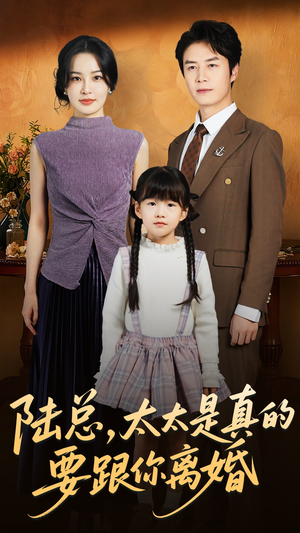 陆总太太是真的要跟你离婚（52集）我真的爱了