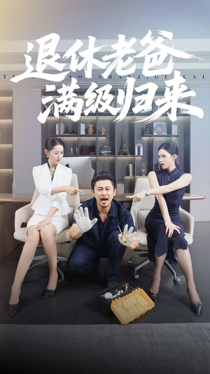 退休老爸满级归来（100集）短剧片段分享