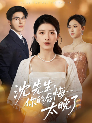 沈先生，你的后悔太晚了（40集）精彩短剧分享。