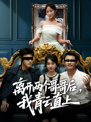 离开两个哥哥后我青云直上(53集) 离开两个哥哥后我青云直上(53集)最新短剧推荐