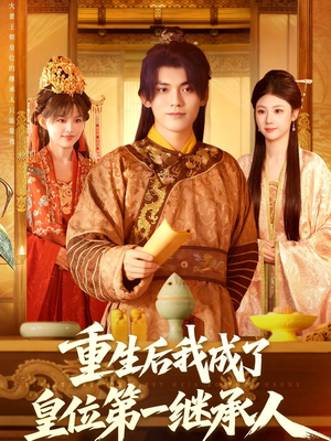 重生后我成了皇位第一继承人(142集) 重生后我成了皇位第一继承人(142集)短剧全集完整