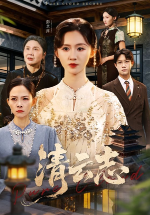 清云志(60集) 清云志(60集)推荐你们也去看