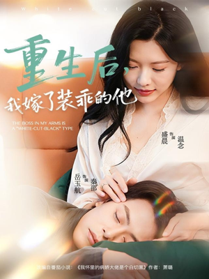 重生后,我嫁了装乖的他(81集) 重生后,我嫁了装乖的他(81集)免费看短剧全集