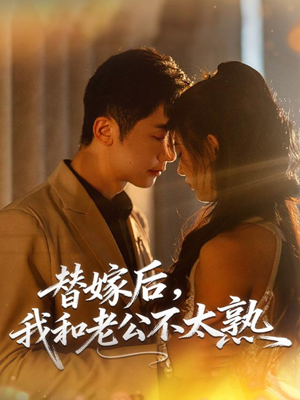 替嫁后,我和老公不太熟(85集) 替嫁后,我和老公不太熟(85集)红果免费短剧