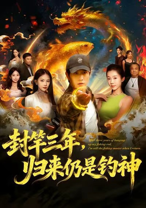 封竿三年,归来仍是钓神(61集) 封竿三年,归来仍是钓神(61集)热播短剧来袭